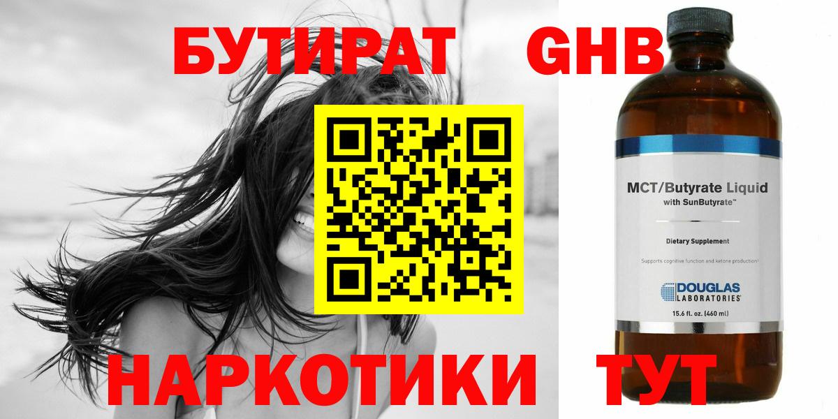 БУТИРАТ оксибутират Ухта